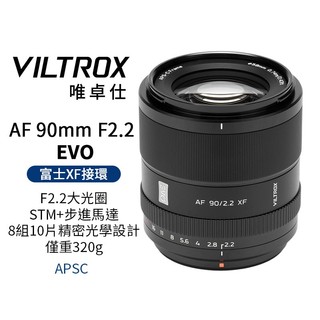 Viltrox 唯卓仕 90mm F2.2 EVO FX APS-C 適用富士 Fuji XF-mount 自動對焦鏡頭