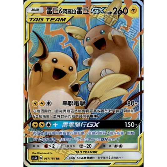 【逐電犬卡舖】雷丘&阿羅拉雷丘GX TAG TEAM 寶可夢 PTCG 中文版 C AS5a 067/184 RR