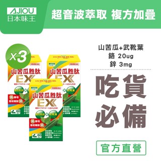 ✨激殺買2送1✨日本味王 七大複方山苦瓜胜肽EX膠囊60粒(鋅鉻維持醣類代謝，超音波萃取保留有效成分)【官方直營】