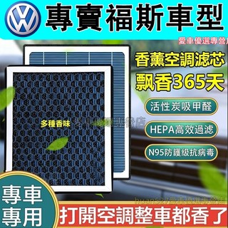 福斯 空調濾芯 空氣濾芯 香薰冷氣濾芯 GOlf Tiguan TOuran POlo troc 空調濾清器 汽車濾芯