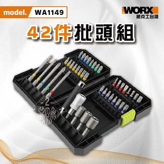WA1149 批頭組 42pcs 螺絲頭 起子機 螺絲刀 電動螺絲刀 電動起子 WX240 WORX 威克士