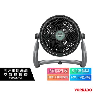 美國【沃拿多VORNADO】 高速重磅渦流空氣循環機 EXO61HD-TW 三段風速 | 4-8坪用
