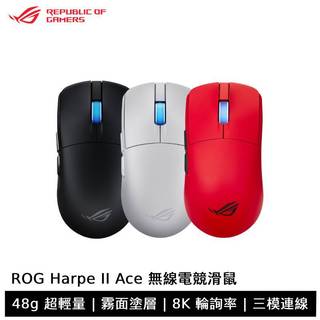 ASUS 華碩 ROG Harpe II Ace 無線電競滑鼠 三模連線