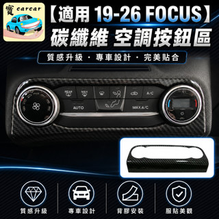 適用於19-25 FOCUS mk4冷氣旋鈕飾板 碳纖維飾板 福特focus改裝 空調按鈕碳纖維 focus大燈碳纖維