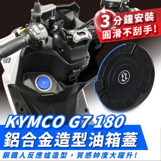 Xilla 鋁合金能量造型油箱蓋 KYMCO G7 180 改裝 G7配件 光陽 機車油蓋 鋁合金油蓋 油箱蓋 油蓋