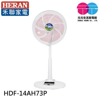HERAN 禾聯 14吋奈米銀抑菌DC風扇 HDF-14AH73P