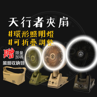 夾扇 風扇 【露營中毒本鋪】 天行者夾扇 桌扇 電風扇 多功能風扇 照明燈 夾式電風扇 露營燈 無線風扇 露營 樂活不露