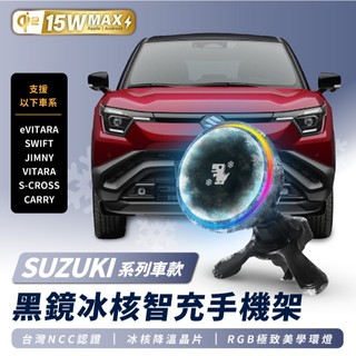 Xilla SUZUKI eVITARA SWIFT JIMNY 冰核智充 無線充電手機架 磁吸支架 車用手機支架