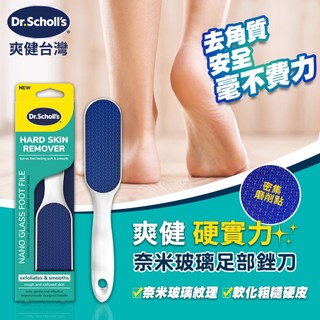 【爽健台灣】硬實力奈米玻璃足部銼刀 1入 溫和去角質｜Dr. Scholl's 台灣公司貨｜