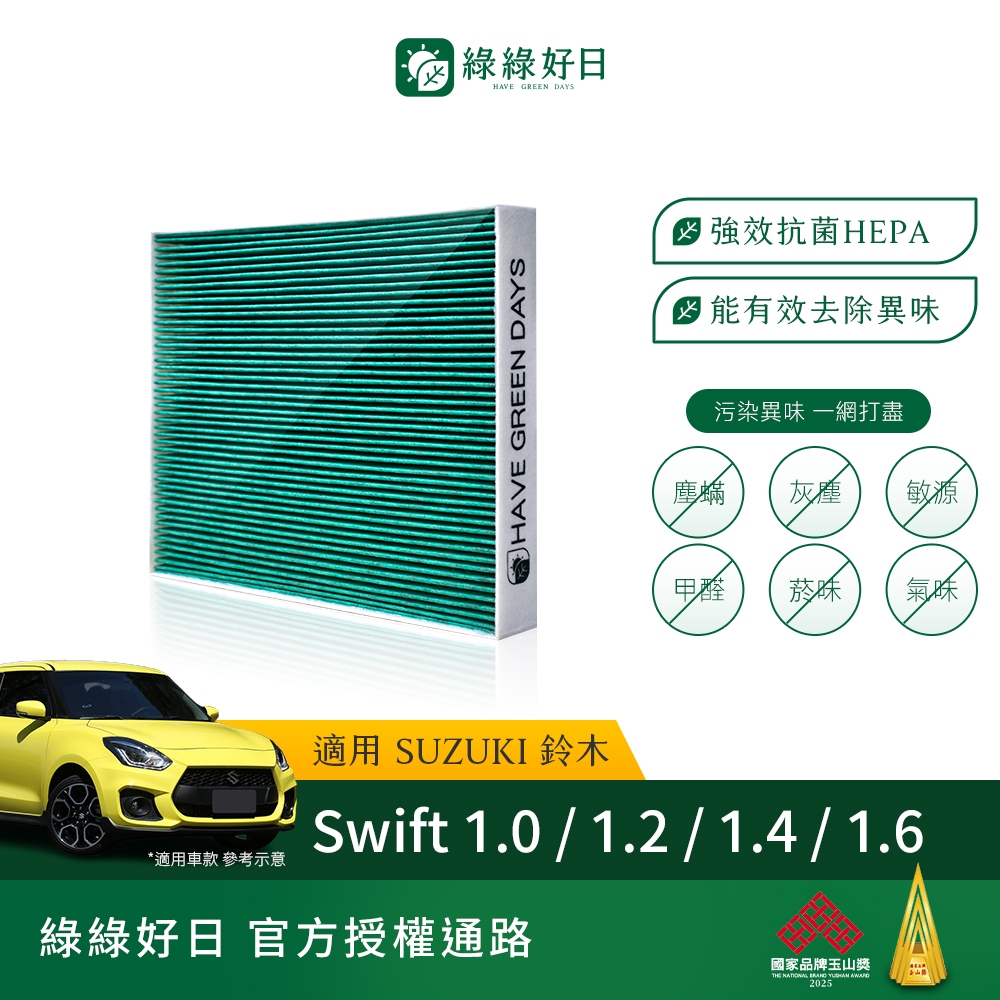 適用 SUZUKI 鈴木 Swift 1.0/1.2/1.4/1.6 汽車冷氣HEPA濾網 綠綠好日 GSZ004