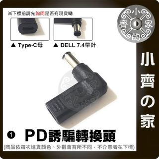 DELL筆電 7.4mm大頭帶針 PD 誘騙器 電源 充電器 轉接頭 19.5V 3.34A 4.62A 小齊1
