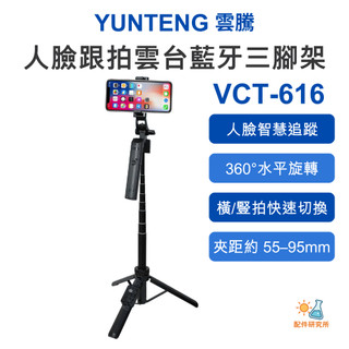 【YUNTENG 雲騰】VCT-616 人臉跟拍雲台藍芽三腳架 AI跟拍 自拍三腳架 智慧追蹤 157cm