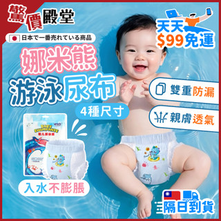 【現貨免運｜隔日到｜台灣公司】游泳尿布 玩水尿布 防水尿布 寶寶游泳 嬰兒尿布 新生兒尿布 一次性尿布 拋棄式尿布