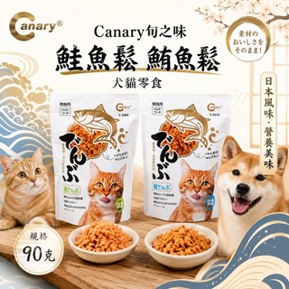 ✨汪喵go! Canary 旬之味 鮭魚鬆 鮪魚鬆 貓咪狗狗最愛 90g 鮭魚鬆 肉鬆 拌飼料神器