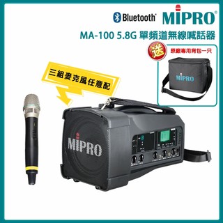【MIPRO】MA-100 5.8G單頻道迷你喊話器(ACT-58H)三種麥克風組合任選 贈原廠背包一隻 嘉強公司貨