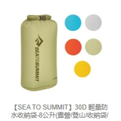 SEA TO SUMMIT 30D 輕量防水收納袋-8公升(露營/登山/收納袋/防水/輕量)