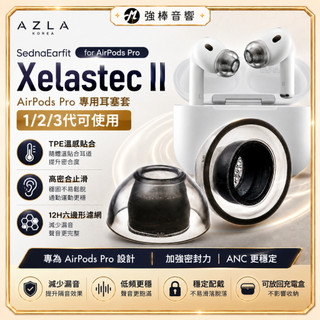 【韓國AZLA】Xelastec II AirPods Pro 1/2/3 專用耳塞｜溫感變形｜止滑穩定｜高密合降噪