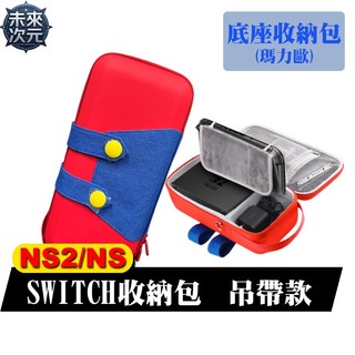 ✯未來次元✯ NS2 SWITCH2 瑪利歐吊帶款 收納包 底座收納包 遊戲機包 硬殼包 大容量便攜包 底座包MARIO