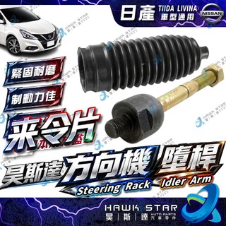 日產 TIIDA 2006-2020年 LIVINA 方向機 墮桿 舵桿 舵桿防塵套 方向機防塵套 台灣鳥牌