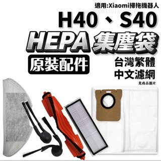 適用 Xiaomi 小米 掃地機器人 掃拖機器人 H40 S40 配件 耗材 主刷 邊刷 濾網 抹布 集塵袋 防糾結