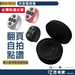 現貨 ONE-TECH. 抖音遙控器 充電倉 指環款 現貨 抖音神器 懶人遙控器 自拍器 小說神器 一鍵翻頁 自拍遙控器