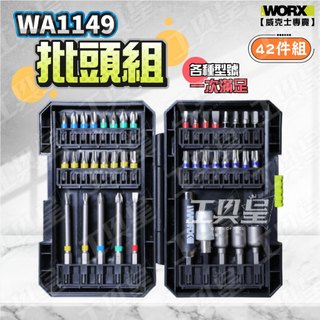 【工具皇】WORX WA1149 批頭組 42pcs 威克士 螺絲頭 起子機 螺絲刀 電動螺絲刀 電動起子 電鑽