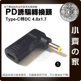 4.8x1.7mm筆電 PD 誘騙器 充電器 電源轉接頭 適用 HP筆電 18.5V 19V 3.5A 65W 小齊1