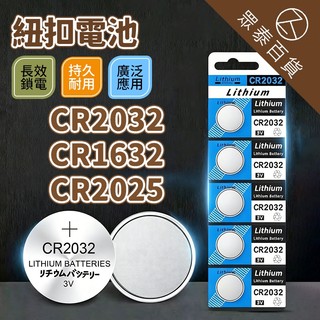 ZT 鈕扣鋰電池 CR2032 家用鐘錶電池 3C產品電池 LED電池 小型電池 水銀電池 手錶電池 露營LED電池
