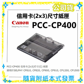 現貨免運費 原廠紙匣 CANON PCC-CP400 2x3紙匣 PCCCP400 【小雅3C】