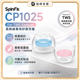 【SpinFit】CP1025 For TWS Earbuds 真無線藍牙耳機 專用矽膠耳塞 醫療級材質 短版 台灣製造