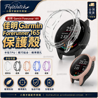 Garmin Forerunner 165保護殼 garmin 165 手錶保護殼 forerunner 165適用