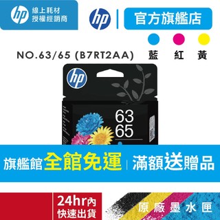 HP 63/65 B7RT2AA 彩色原廠墨水匣 適1100 2100 2600 3600 3700 4500 5010