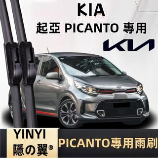 【挑戰蝦皮最優質】KIA 起亞 PICANTO 防跳靜音雨刷 2018~2022年 軟骨雨刷 免工具安裝 台灣現貨
