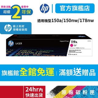 HP W2093A 119A【二年保固官方優惠品】正原廠碳粉【適150a 150nw 178nw 179fnw】旗艦館