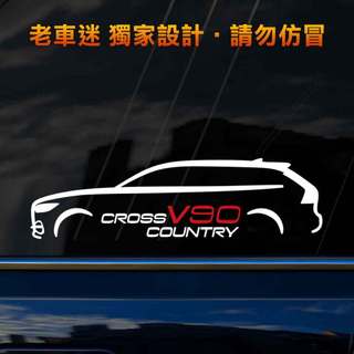 【老車迷】Volvo V90cc貼紙 Cross Country 流線設計 3M反光貼紙 防水貼紙 Y212
