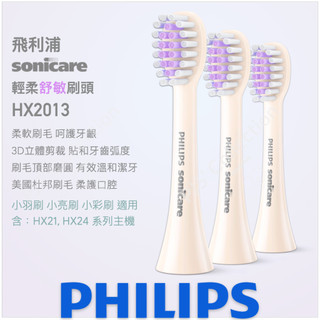 台灣 飛利浦 公司貨！ HX2013 PHILIPS Sonicare 柔韌清潔 護齦 音波 刷頭 2013