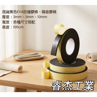睿傑工業-現貨黑色EVA泡棉膠條 (單面背膠) 泡棉膠 隔音泡綿 防撞條 隔音條 密封條 氣密條 泡綿