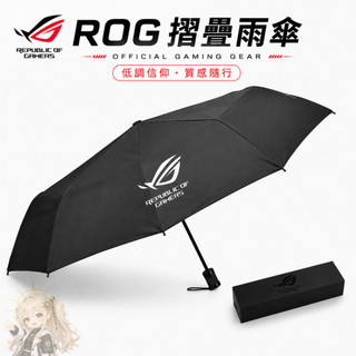 【ROG摺疊雨傘】ROG周邊正品 全新未拆封 當天出貨 ROG周邊 電腦周邊