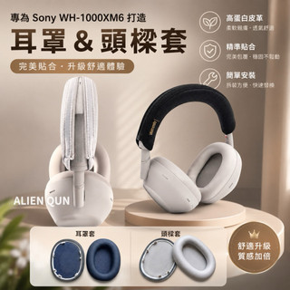 速發 🌸高彈性 sony wh-1000xm6頭樑套 wh-1000xm6耳罩套 wh-1000xm6耳機頭樑套