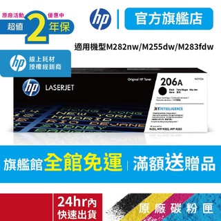 HP W2110A 206A【二年保固官方優惠品】正原廠碳粉【適 M283fdw M255dw】官方旗艦館 官方直營保障