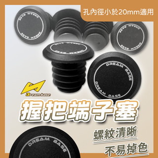 《機車董事長》承旭 DREAMBASE 端子塞 尾段塞 手把孔徑22mm內 握把塞 一對兩個 把手塞