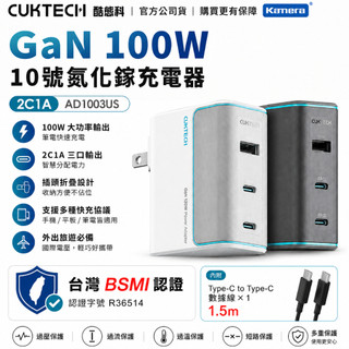 台灣現貨 蝦皮隔到貨 酷態科 AD1003US 10號 GaN 100W 多孔充電頭附線 充電頭快充 PD充電頭 快充頭