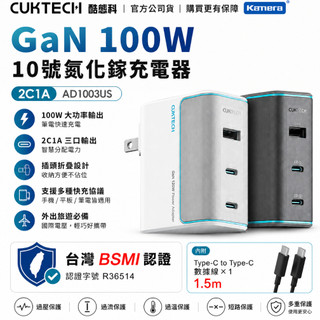 附發票👍GO便宜 台灣出貨 CUKTECH 酷態科 AD1003US 10號 GaN 100W 氮化鎵 充電頭附線 PD