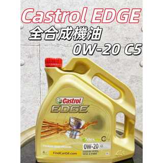 【油樂網】嘉實多 Castrol EDGE 0W-20 C5 全合成機油 4L