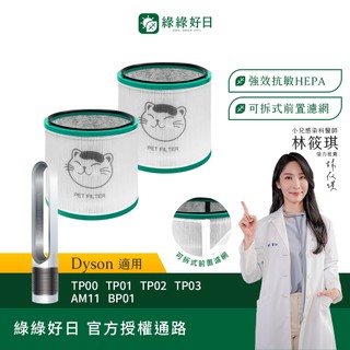 綠綠好日 適用 Dyson TP00 TP01 TP02 TP03 AM11 BP01 HEPA抗敏濾網 濾芯 抗過敏原