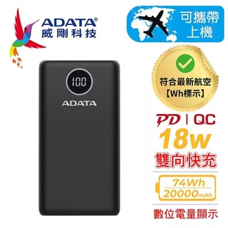 【公司貨】ADATA 威剛 P20000QCD 行動電源 PD/QC雙向極速快充 電量顯示 有Wh標示可帶上飛機