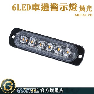 GUYSTOOL 氣氛燈 流水燈 led燈板 汽車零件 車尾燈 MET-SLY6 警示燈 警示燈 煞車燈 側燈 信號燈