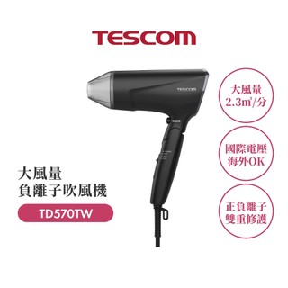 TESCOM 好市多專賣 TD570大風量負離子吹風機(原廠認證福利品)