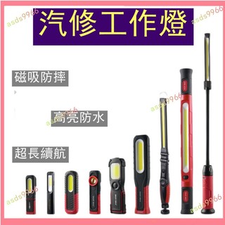 🔥公司貨可開票🔥 （工作燈 ）汽修機修工作燈充電檢修燈強光強磁吸照明工作燈