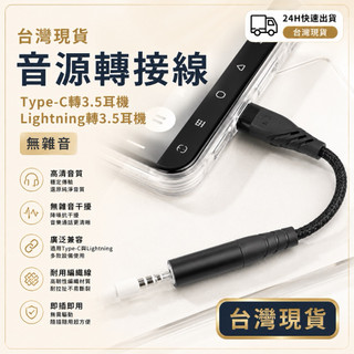 耳機轉接線 手機轉AUX轉接頭 Type-C轉接線 副廠轉接頭 哀鳳轉3.5mm音訊 適用Lightning轉接線